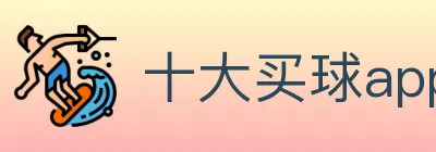 十大买球app logo